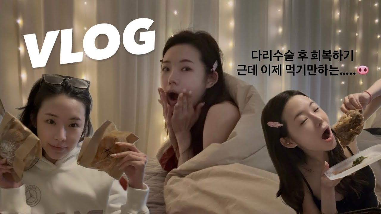 01년생 필라테스강사가 다리 수술하고 회복하는 일상vlog 근데 자꾸 먹기만해