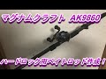 [ロッドビルド]マグナムクラフトAK9860でハードロック用ベイトロッド作製！超ざっくりですが解説します。