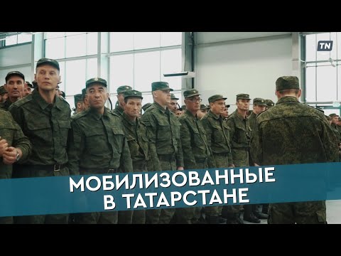 Мобилизованные в Татарстане
