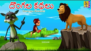 దొంగల కథలు | Telugu Kids Animation Stories | Telugu Moral Stories | Thief Stories | Dongala Kathalu