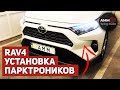 Парктроник на Toyota RAV4