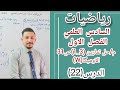 رياضيات السادس العلمي الدرس 22 الفصل الاول الاعداد المركبة م حل تمارين 3 1 صفحة 31 رياضيات السادس العلمي الدرس 22 الفصل الاول الاعداد المركبة م حل تمارين 3 1 صفحة 31