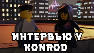 Konrod о Ютуб Канале, Ниндзягоманах и личной жизни! Интервью у самого популярного ниндзягомана!