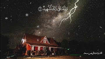 سورة العاديات تلاوة مؤثرة جدا القارئ عبد الرحمن مسعد