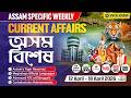 Assam Current Affairs 2026 | Assam Weekly Current Affairs | APSC Assam Current Affairs | Week 66