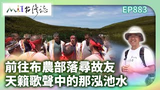 前往布農部落尋故友 天籟歌聲中的那泓池水｜臺東縣海端鄉 麥覺明【@ctvmit883集】
