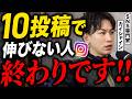 【暴露】インスタ初期設計に潜む罠！10投稿して伸びない人は必見！原因はコレです。