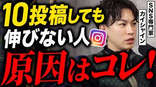 【暴露】インスタ初期設計に潜む罠！10投稿して伸びない人は必見！原因はコレです。