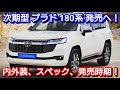 新型プラド 180系 発売へ！内外装、スペック、新装備、価格、発売日を紹介！トヨタ フルモデルチェンジ ランドクルーザー