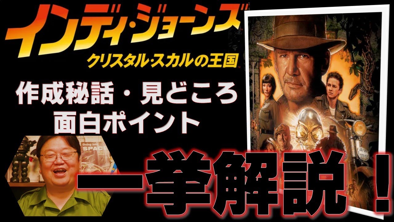 【岡田斗司夫　切り抜き】インディージョーンズ クリスタル・スカルの王国について徹底解説！作成秘話、冷蔵庫で核爆弾防げる！？インディーは現代人の教養の基礎！