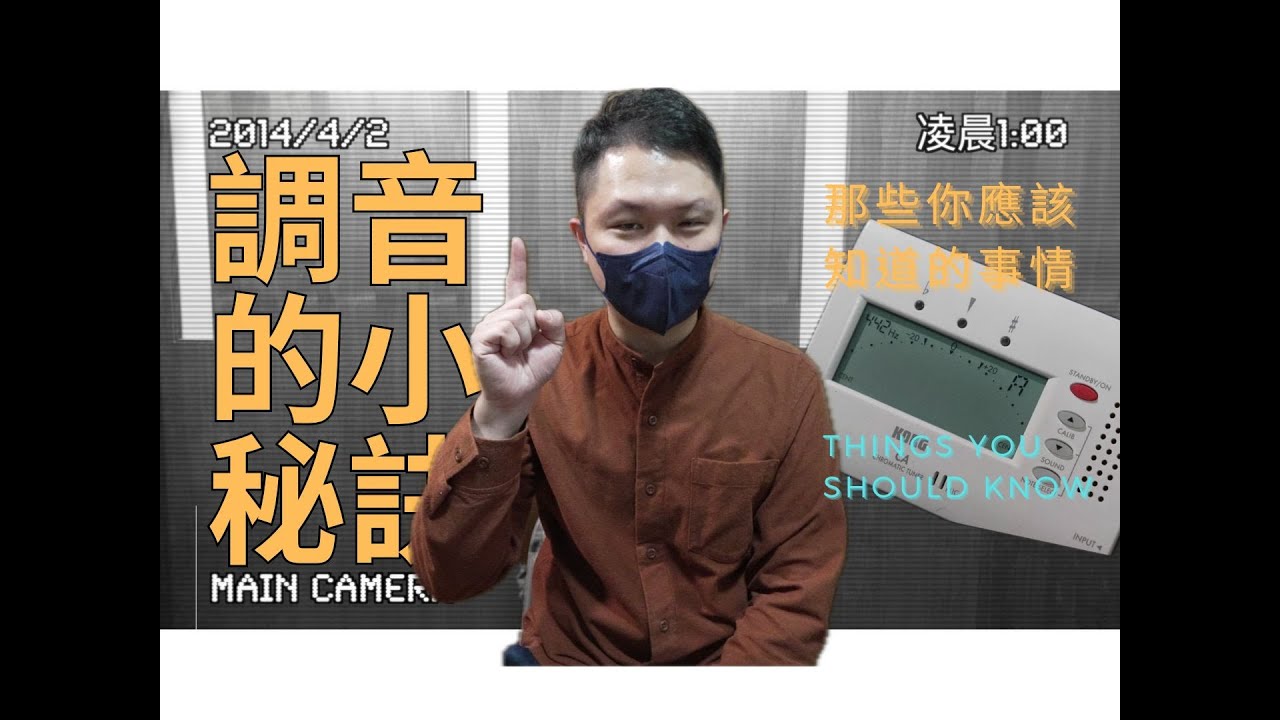 二胡知識-二胡調音的小秘訣[4k] #那些你應該知道的事情 #二胡知識 #erhu #調音器 #Tuner
