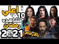 Top 10 most-watched TV series of Ramadan 2021