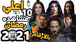 أعلي 10 مسلسلات مشاهده رمضان 2021