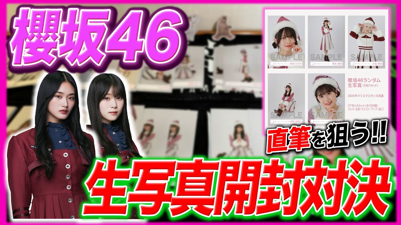 【櫻坂４６】絶対負けられない開封対決！直筆サイン出るか…【2024年クリスマスサンタ衣装】