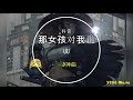 Uu 那女孩对我说 DJ版 蹦D神曲 抖音 Tiktok Lagu 歌 蹦迪 2020 Remix 慢摇 Uu 那女孩对我说 DJ版 蹦D神曲 抖音 Tiktok Lagu 歌 蹦迪 2020 Remix 慢摇