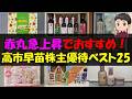 【総理】赤丸急上昇でおすすめ！高市早苗株主優待ベスト25【株主優待】【貯金】