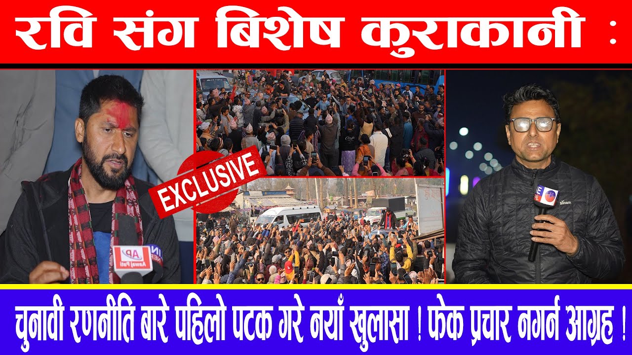 रवि संग बिशेष कुराकानी:चुनावी रणनीति बारे पहिलो पटक गरे नयाँ खुलासा ! फेक प्रचार नगर्न आग्रह !