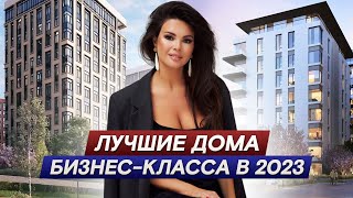 Лучшие ЖК бизнес-класса в Москве в 2023 году / Топ-8 новостроек у Москвы-реки и в центре столицы