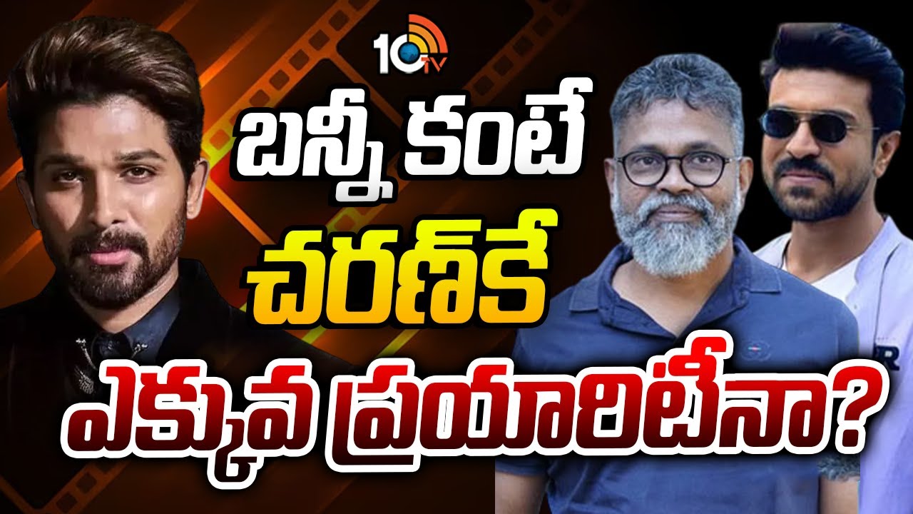 బన్నీ కంటే చరణ్‌కే ఎక్కువ ప్రయారిటీనా?| Mega Heros Upcoming Movies Update | 10TV