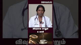 விஷமாக மாறும் டீ காபி #Tealovers #Healthtips