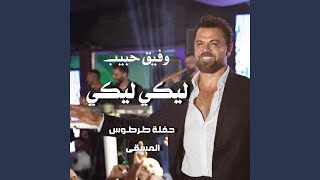 ليكي ليكي