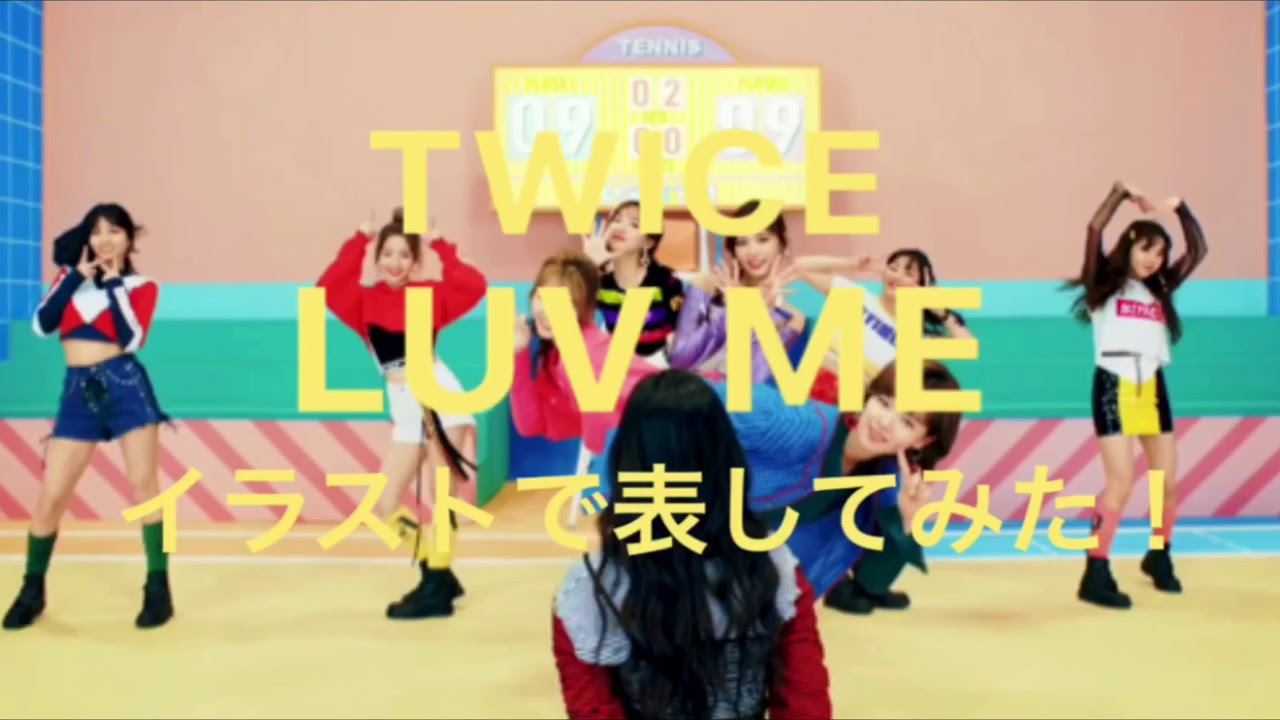 Twice Luv Me イラストで表してみた 歌詞付き ネタ Youtube