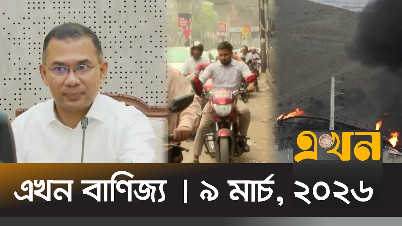 এখন বাণিজ্য | ৯ মার্চ, ২০২৬ | সকাল ১০ টা | News Bulletin | Ekhon Banijjo | Ekhon TV Bulletin