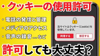 【許可 or 許可しない】どこまで「許可」する？その理由と対処方法～Cookieの使用・トラッキング拒否・メディア等