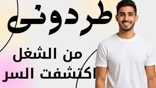 طردوه من شركه كبيره واكتشف مفاجاه غيرت حياته تدبيرك يا رب فاق العقول 