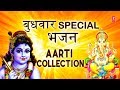 बुधवार Special भजन  I आरती संग्रह I Best Aarti Collection of Lord Ganesha, Lord Krishna