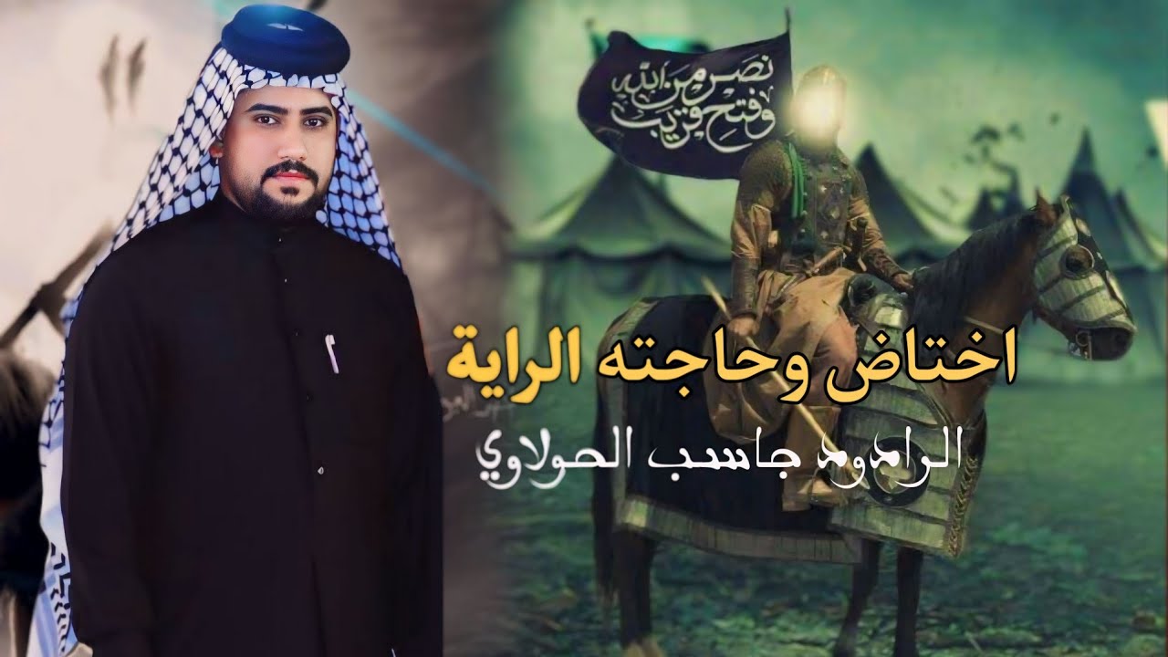 لطميات العباس اختاض وحاجته الراية جاسب الحولاوي 2024الهندسة الصوتية حسين العبادي