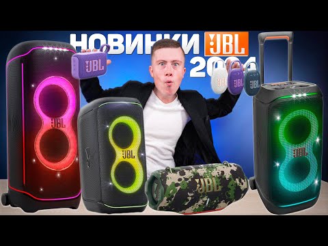Видео: Новинки JBL 2024! JBL Xtreme 4. JBL Partybox 320. JBL Partybox 120 и Мощный JBL Partybox Ultimate