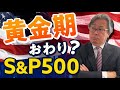 S&P500の黄金期は終わった?【2022年12月】