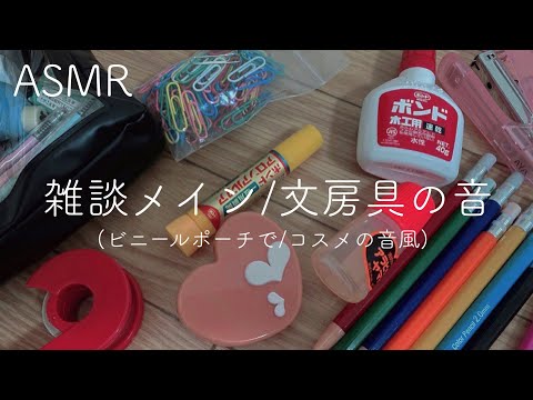 【ASMR】【囁き声】ビニールポーチに入れた文房具の音/雑談/開閉音【音フェチ】