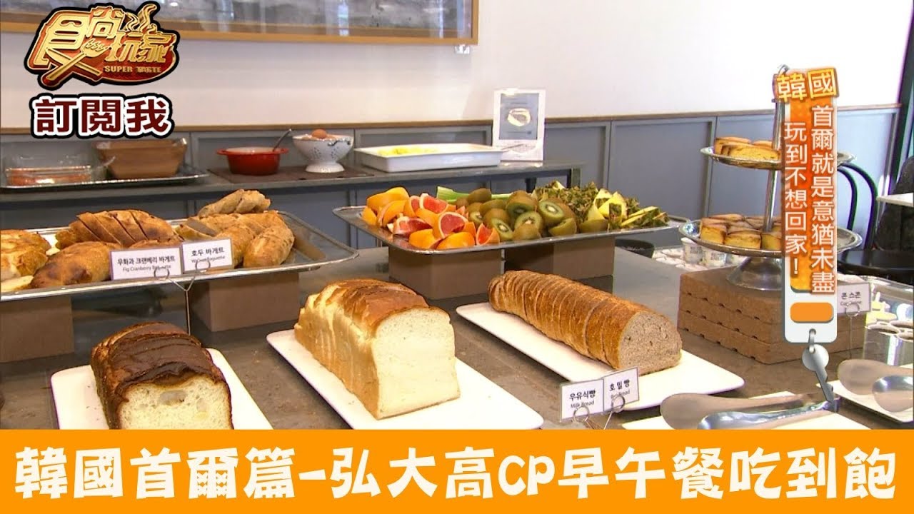 【韓國 首爾】弘大高CP值早午餐吃到飽！麵包無限享用 The Famous Lamb 食尚玩家