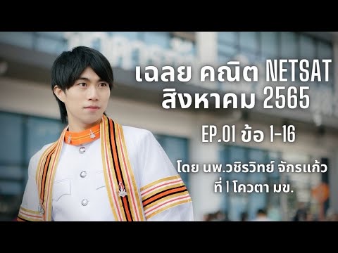 เฉลยข้อสอบคณิต NETSAT สิงหาคม 2565 EP.01 โดยพี่หมอไอซ์ ที่ 1 โควตา มข.