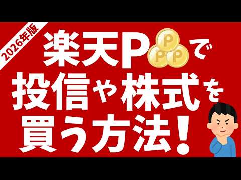 【楽天証券】楽天ポイント投資で投信や株式を買う方法！NISAでも利用できます！