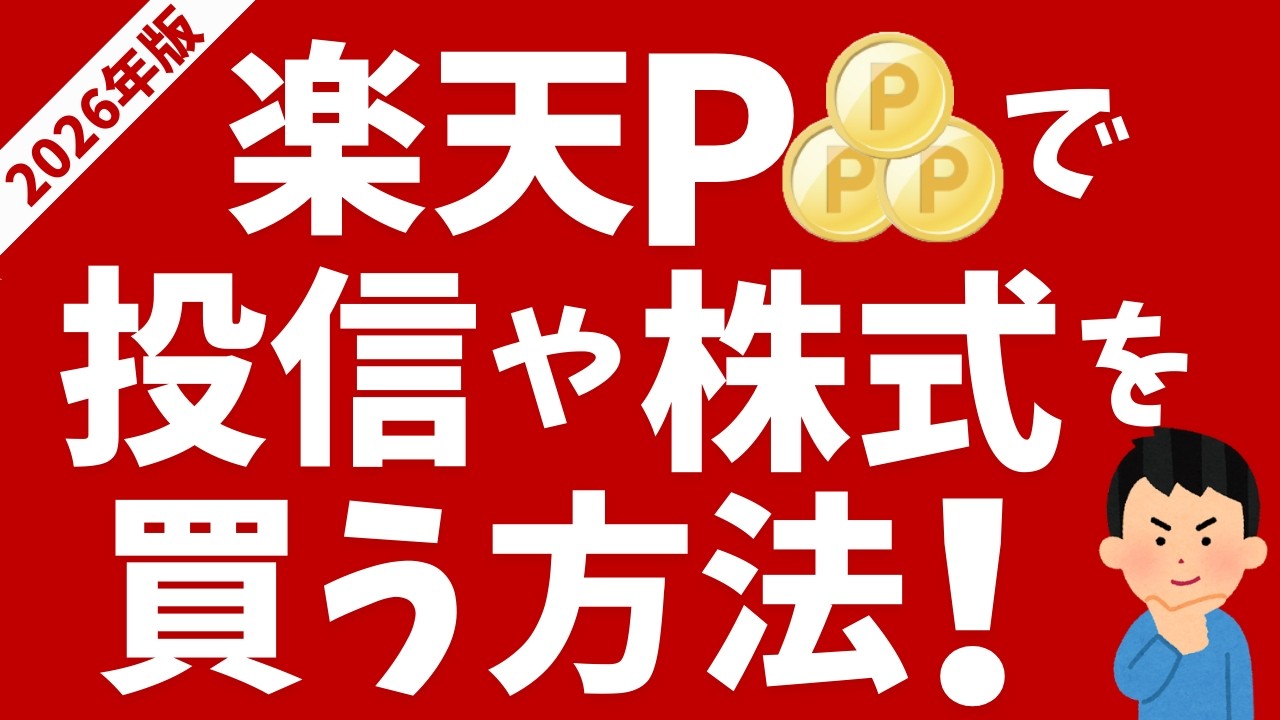 【楽天証券】楽天ポイント投資で投信や株式を買う方法！NISAでも利用できます！