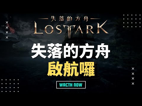 【失落的方舟】LostArk | 11/11 光棍直播 | 美西Mari伺服器 | 阿比Coming