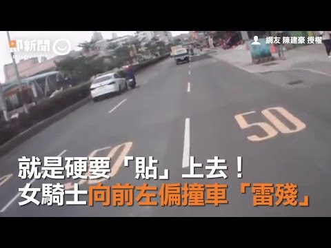 就是硬要「貼」上去！　女騎士向前左偏撞車「雷殘」