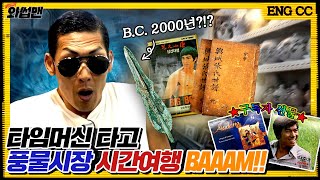 Joon Finds A 4,000-Year-Old Artifact At The Seoul Folk Flea Market?! | Wassup Man ep.72