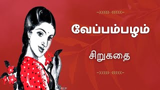 வேப்பம் பழம் | Veppam Pazham | Tamil Story | Tamil Audio books | Kathai Radio Tamil screenshot 3