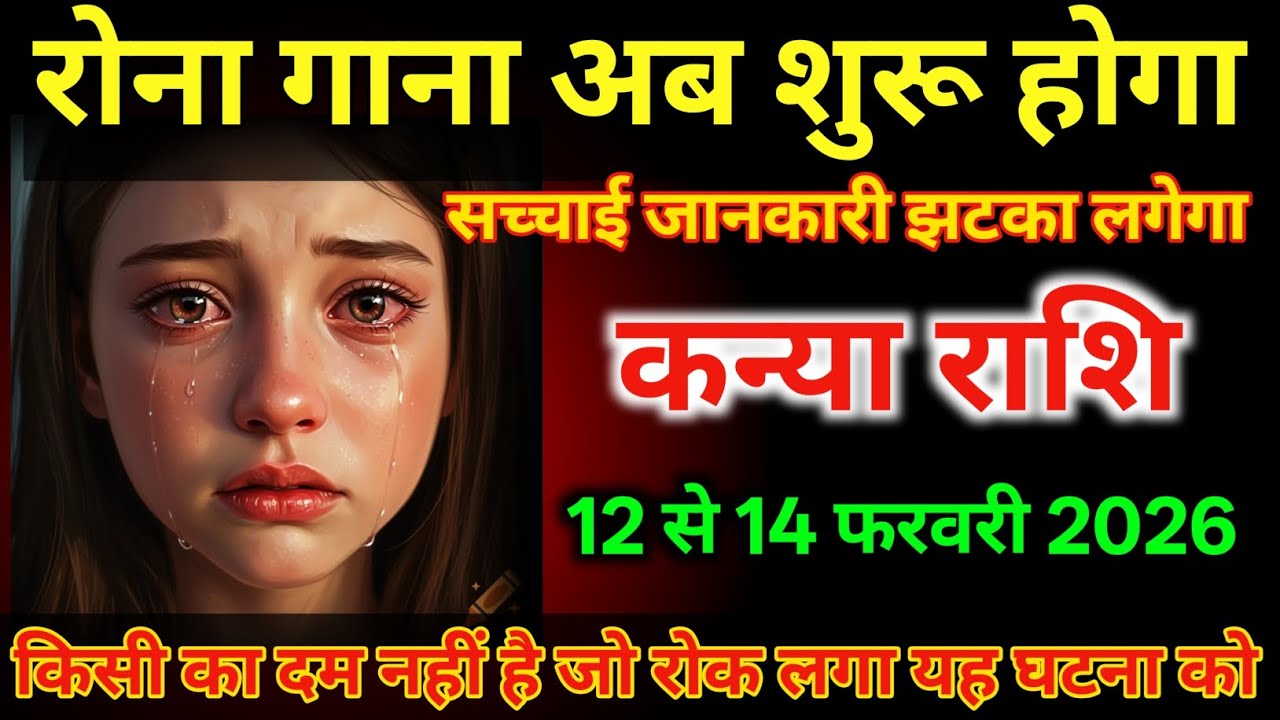 कन्या राशि वालों 12 से 14 फरवरी अब रोना गाना शुरू होगा बहुत बड़ा झटका लगेगा/#kanyarashi 