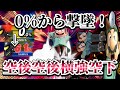 【ゆっくり実況】0%から空後空後横強空下で即死撃墜しちゃっていいんすか!?~ドクマリと破壊するVIP277〜【スマブラSP】