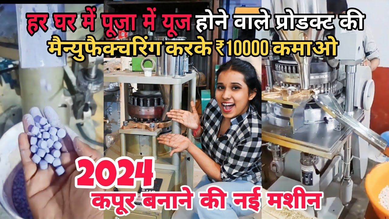 Зарабатывайте 10 000 рупий ежедневно, установив этот аппарат #Camphormachine | #CamphortabletBusi...