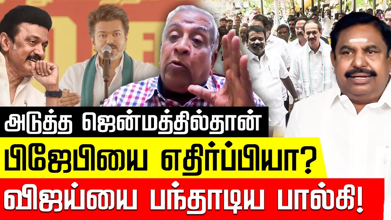 இந்த கேள்வியை மோடிக்கிட்ட கேளு! விஜய்| பால்கி | TVK Vijay | MK Stalin | EPS | DMK | Nakkheeran