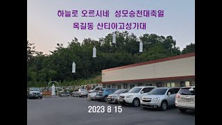 옥길동성당 산티아고성가대 성모승천대축일 특송 하늘로 오르시네 (2023.8.15)