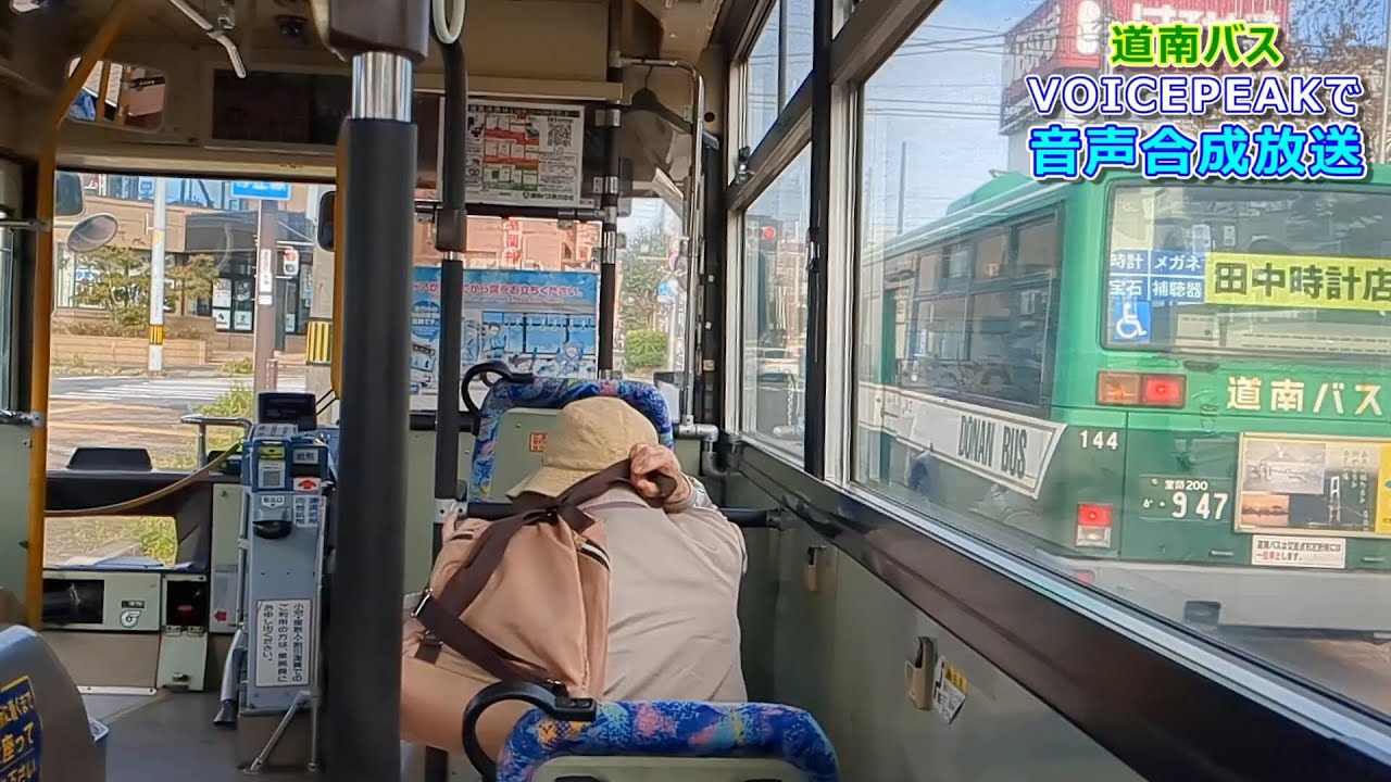 道南バスの音声合成がVOICEPEAKに。 - YouTube