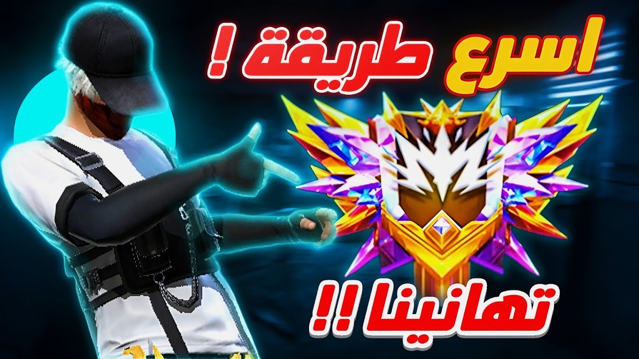 اسهل طريقة للصعود للسوبر قراند ماستر فالسيزون الجديد !