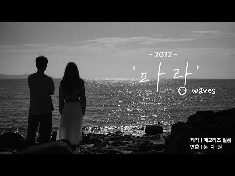 '파 랑' (2022) | 단편 영화